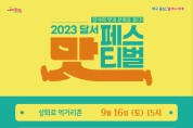 대구 달서구 위생과, 2023년 달서 맛 페스티벌 개최, 16일 부터 시작~