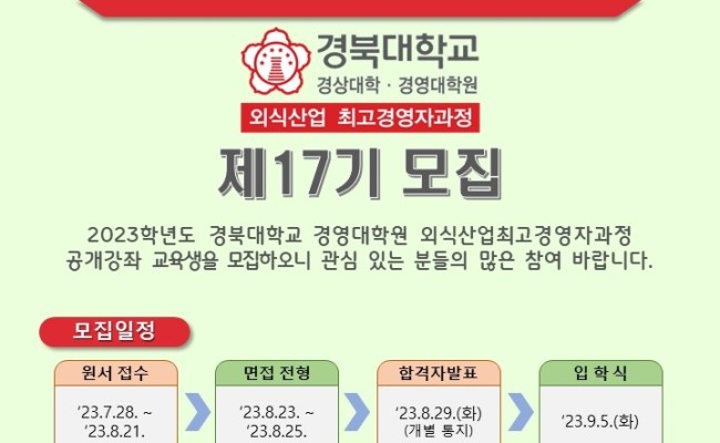 외식산업 최고경영자 주목!  경북대학교 경영대학원 외식산업최고경영자과정 신입생 모집